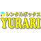 レンタルボックス　YURARI